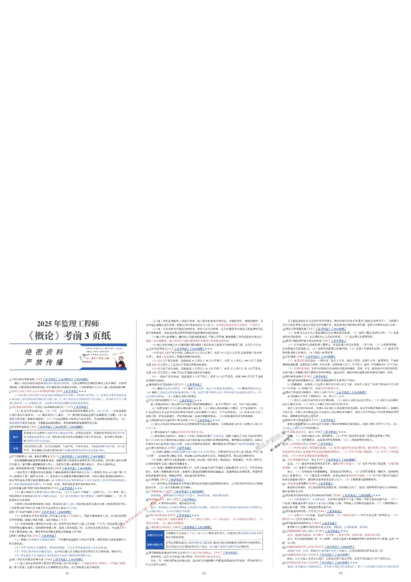 25年监理法规-三页纸_1_监理工程师_2025监理工程师_2025年监理工程师SVIP_2025年监理概论法规SVIP_05-考前密训✿央企特训✿机构普押_01-概论《考前三页纸+三套卷》XSW推荐