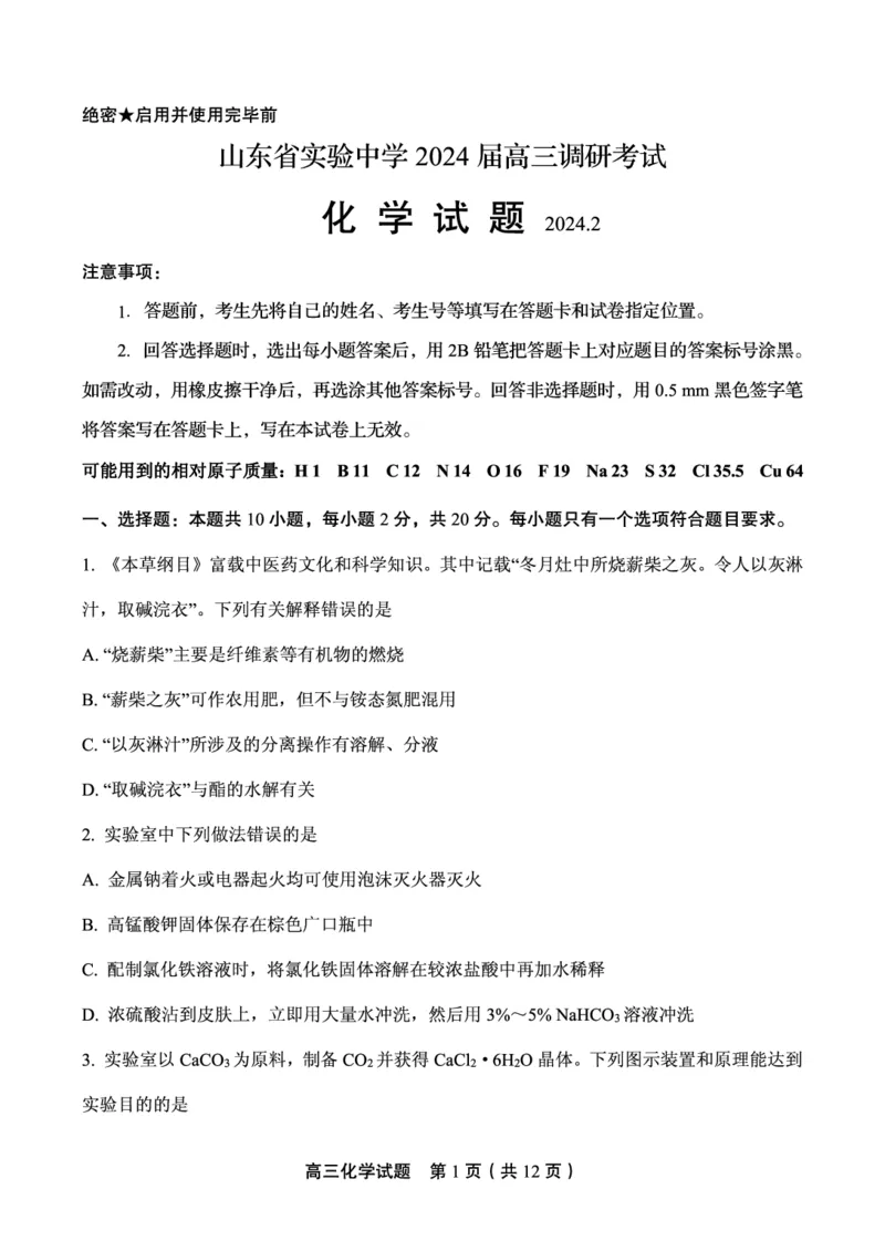 山东省实验中学2024届高三2月调研考试（化学）_2024年3月_013月合集_2024届山东省实验中学高三下学期2月调研考试_山东省实验中学2024届高三下学期2月调研考试化学