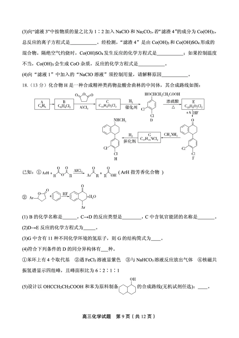 山东省实验中学2024届高三2月调研考试（化学）_2024年3月_013月合集_2024届山东省实验中学高三下学期2月调研考试_山东省实验中学2024届高三下学期2月调研考试化学