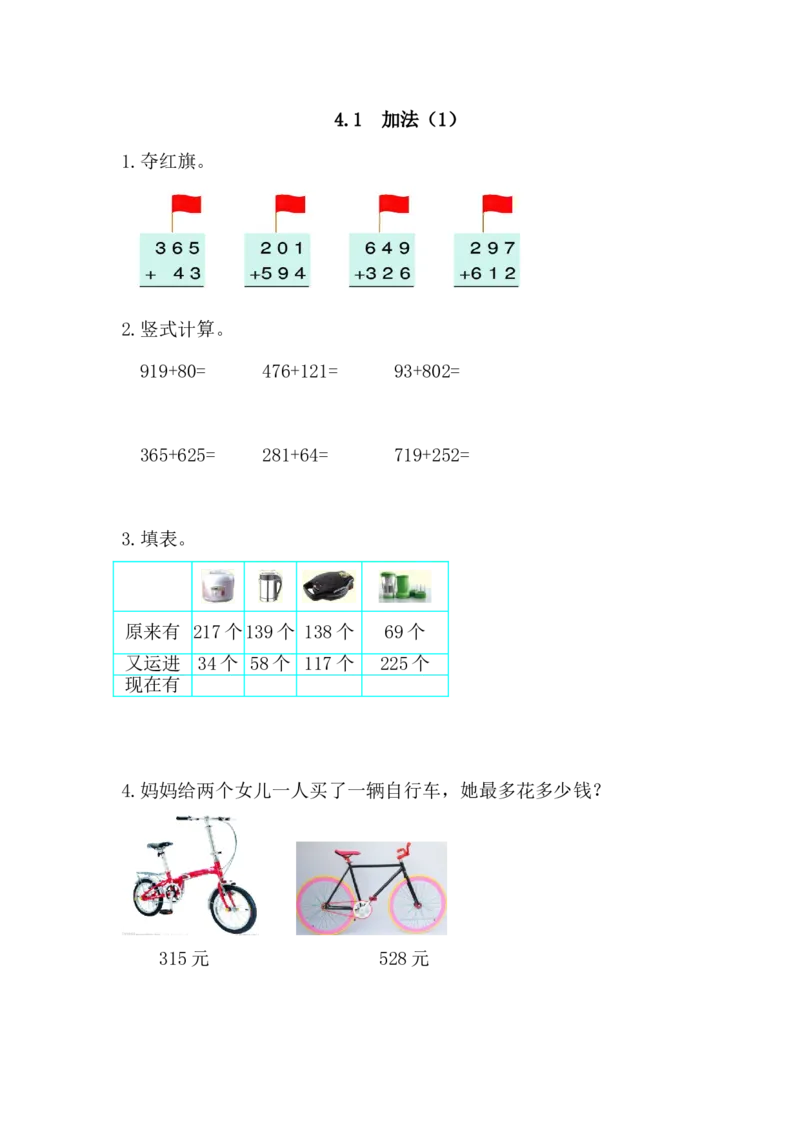 4.1加法(1)_小学1-6年级全部试卷_数学_三年级_3-8-3、小学三年级数学上册_3-8-3-2、练习题、作业、试题、试卷_人教版_课时练_第四单元万以内的加法和减法（二）_备选练习