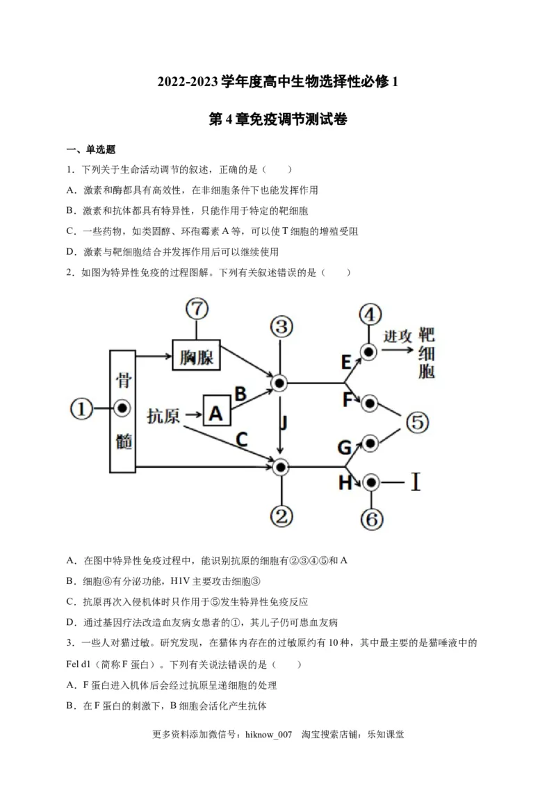 第4章免疫调节单元测试卷2022-2023学年人教版（2019）高中生物选择性必修1_E015高中全科试卷_生物试题_选修1_1.单元测试_2.单元测试（第二套）_第四章