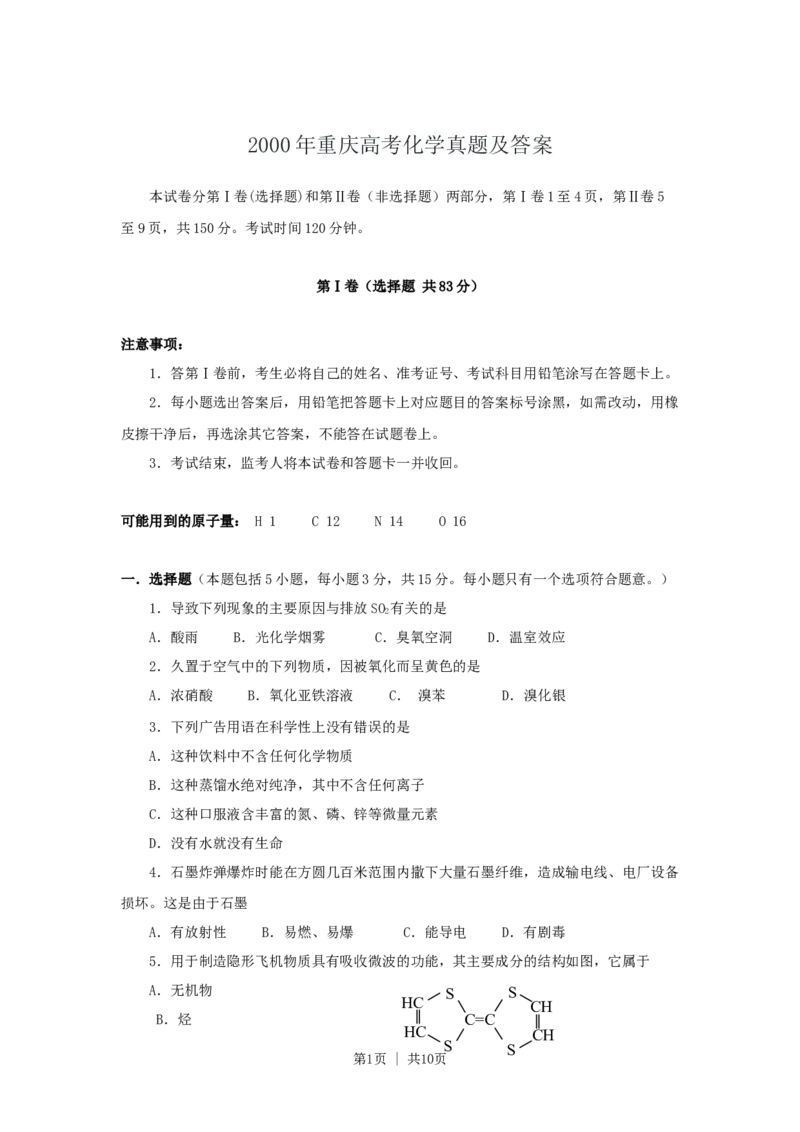 2000年重庆高考化学真题及答案_化学高考真题试卷_旧1990-2007&middot;高考化学真题_1990-2007&middot;高考化学真题&middot;word_重庆
