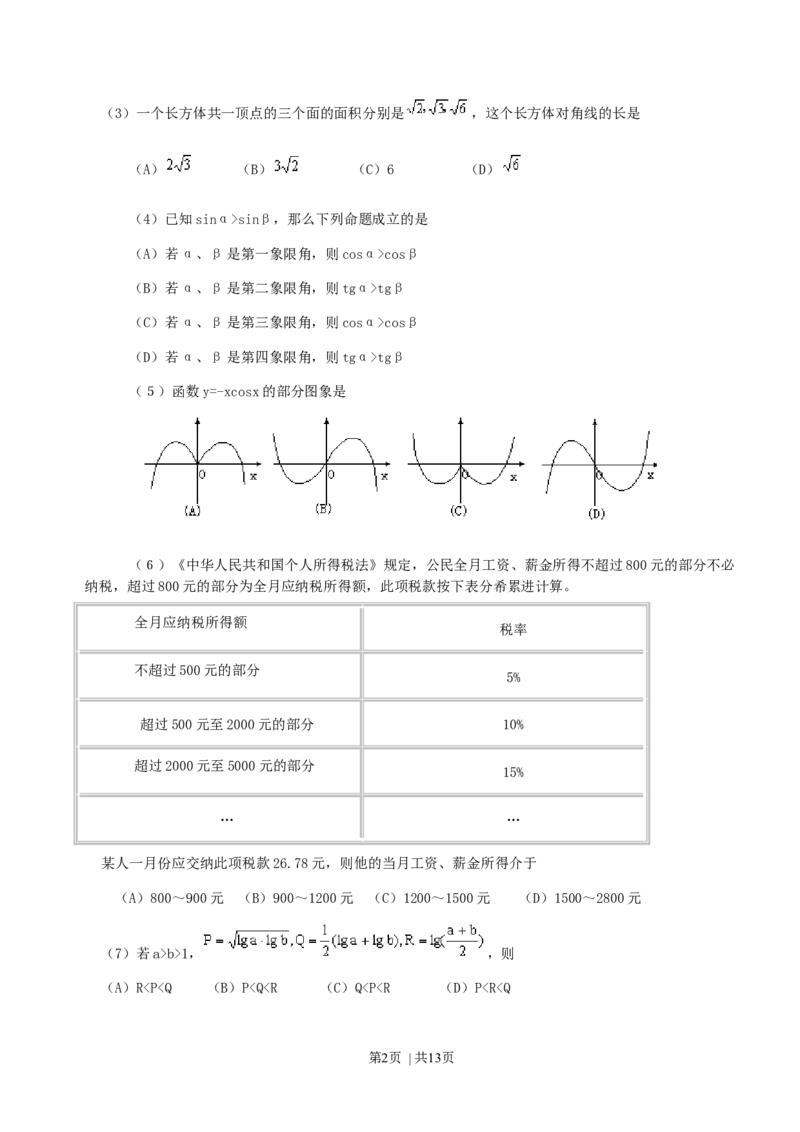 2000年福建高考文科数学真题及答案_数学高考真题试卷_旧1990-2007&middot;高考数学真题_1990-2007&middot;高考数学真题&middot;word_福建