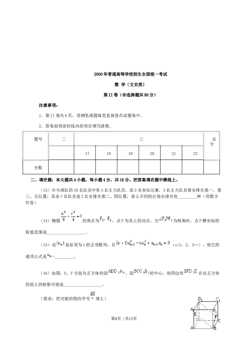 2000年福建高考文科数学真题及答案_数学高考真题试卷_旧1990-2007&middot;高考数学真题_1990-2007&middot;高考数学真题&middot;word_福建