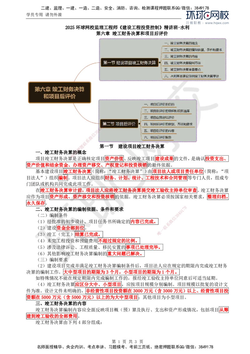 36.投资：第六章第一节至第二节项目后评价_监理工程师_2025监理工程师_2025年监理工程师SVIP_2025年监理水利控制SVIP_02-基础精讲✿高端面授✿深度强化
