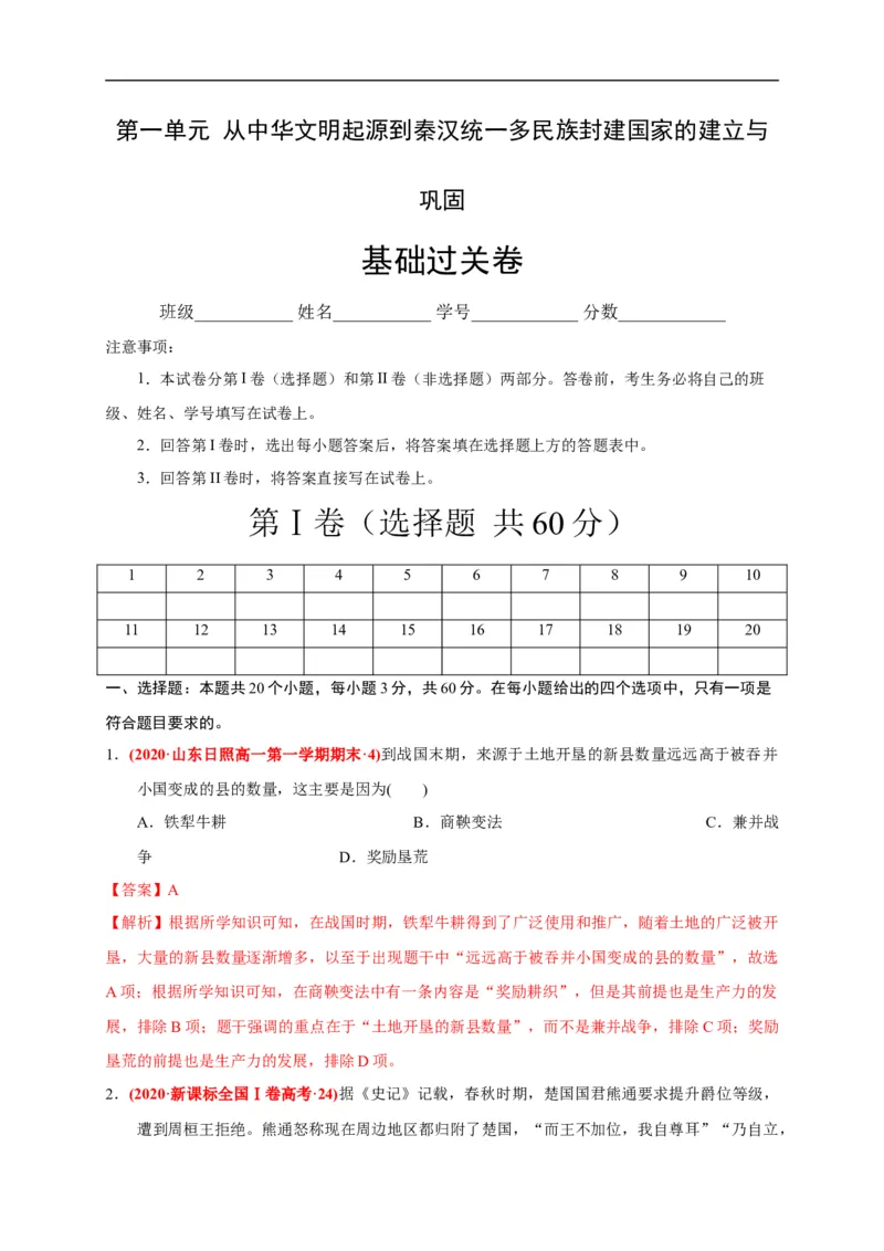 第一单元从中华文明起源到秦汉统一多民族封建国家的建立与巩固（基础过关）（解析版）_E015高中全科试卷_历史试题_必修上_1.单元测试_单元测试卷
