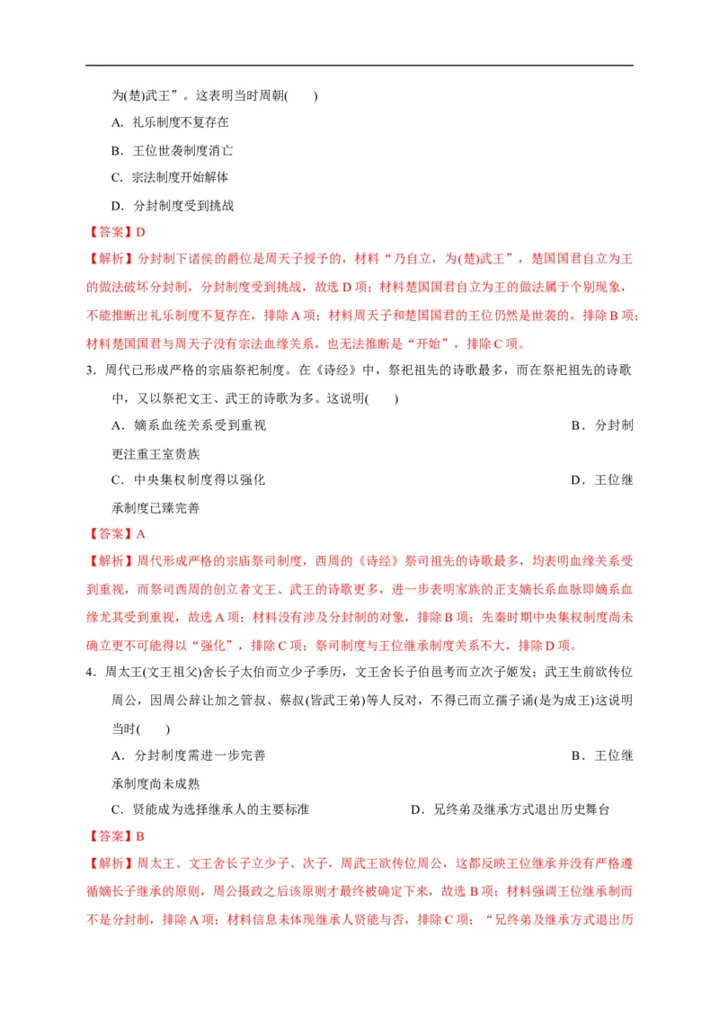 第一单元从中华文明起源到秦汉统一多民族封建国家的建立与巩固（基础过关）（解析版）_E015高中全科试卷_历史试题_必修上_1.单元测试_单元测试卷