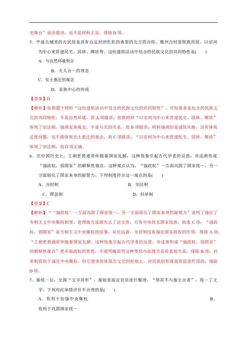 第一单元从中华文明起源到秦汉统一多民族封建国家的建立与巩固（基础过关）（解析版）_E015高中全科试卷_历史试题_必修上_1.单元测试_单元测试卷