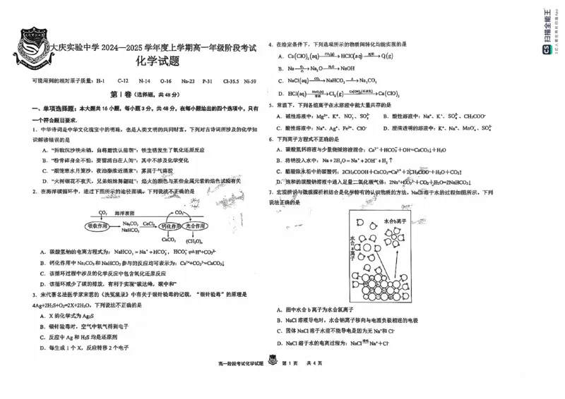 黑龙江省大庆市实验中学2024-2025学年高一上学期10月阶段考试化学试题含答案_2024-2025高一（7-7月题库）_2024年10月试卷_1025黑龙江省大庆市实验中学2024-2025学年高一上学期10月阶段考试
