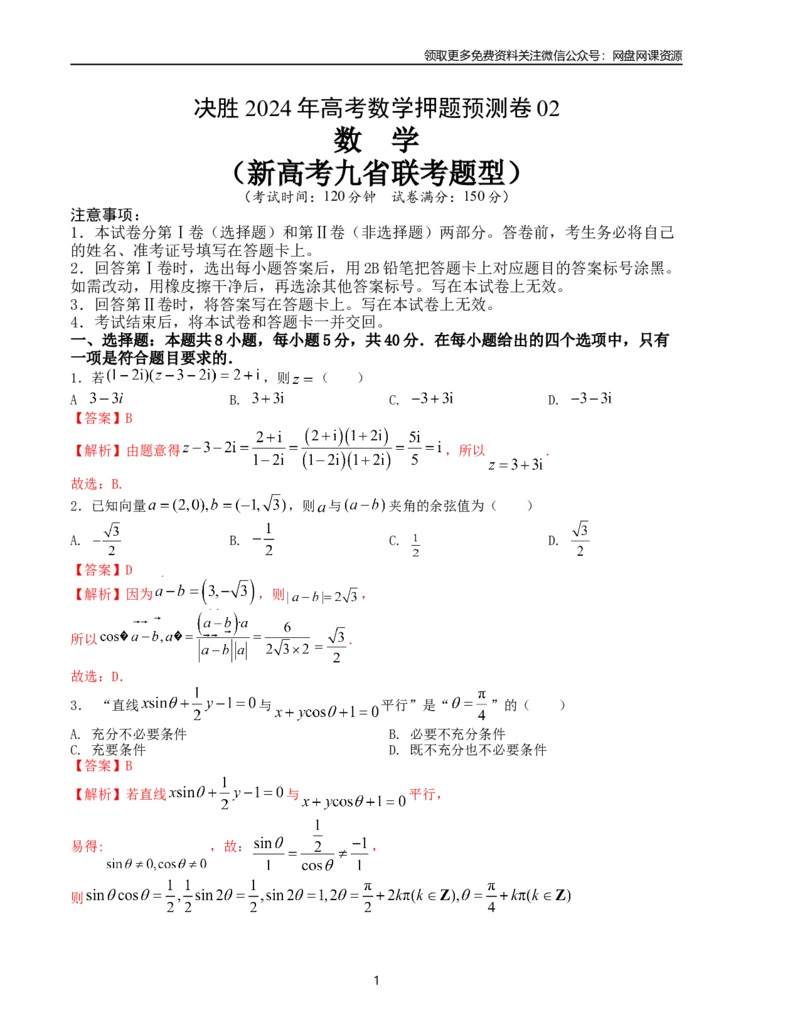 押题预测卷02（新高考九省联考题型）（解析版）_2024年4月_其他_决胜2024年高考数学押题预测模拟卷（新高考九省联考题型）