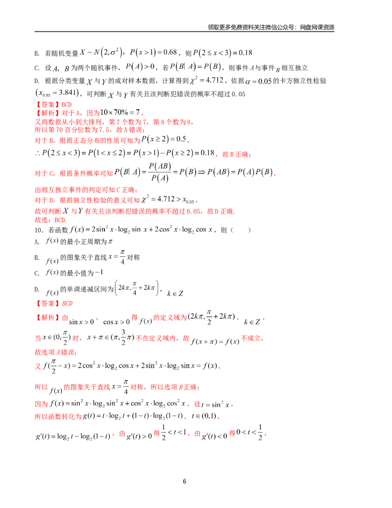押题预测卷02（新高考九省联考题型）（解析版）_2024年4月_其他_决胜2024年高考数学押题预测模拟卷（新高考九省联考题型）