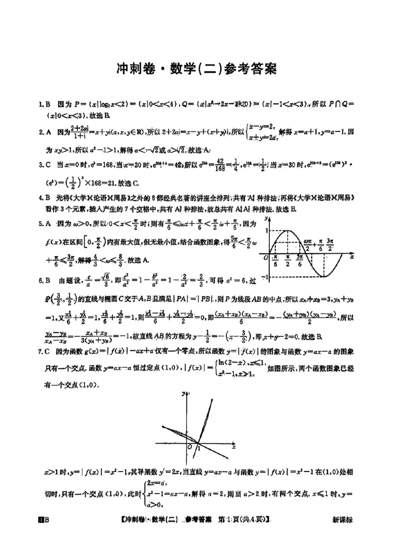 数学二答案(1)_2024年4月_024月合集_2024届全国高考冲刺压轴卷-数学（三套）
