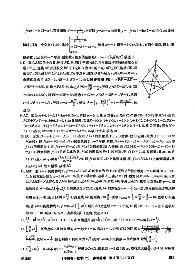 数学二答案(1)_2024年4月_024月合集_2024届全国高考冲刺压轴卷-数学（三套）