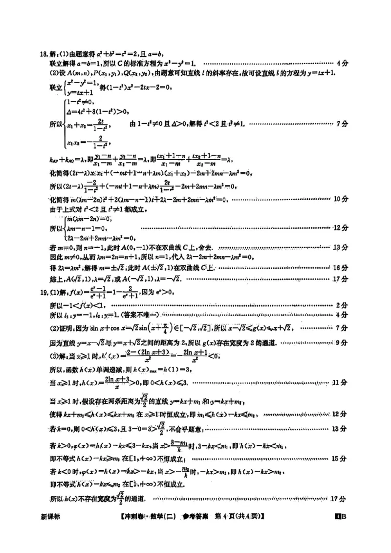数学二答案(1)_2024年4月_024月合集_2024届全国高考冲刺压轴卷-数学（三套）