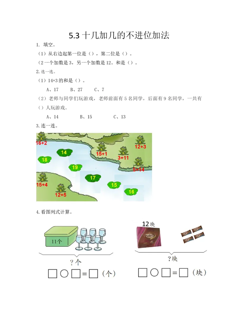 5.3十几加几的不进位加法_小学1-6年级全部试卷_数学_一年级_3-6-3、小学一年级数学上册_3-6-3-2、练习题、作业、试题、试卷_青岛版_课时练_第五单元11-20各数的认识