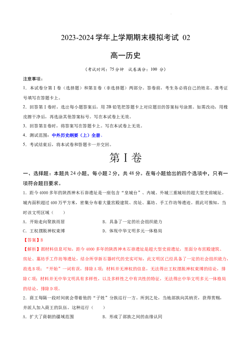 高一历史期末模拟卷02（全解全析））_E015高中全科试卷_历史试题_必修上_4.期末试卷_高一历史期末模拟卷02（统编版全国通用，中外历史纲要上全册）2023-2024学年高中上学期期末模拟考试