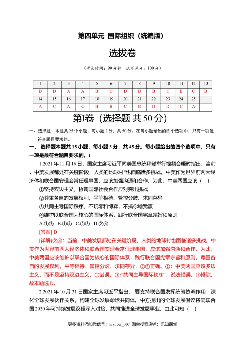 第四单元国际组织（选拔卷）（解析版）_E015高中全科试卷_政治试题_选修1_1.单元测试_2.单元测试（第二套）