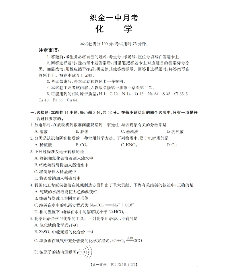 贵州省毕节地区织金一中2025-2026学年高一上学期12月月考（26-154A）化学_2024-2025高一（7-7月题库）_2026年1月高一