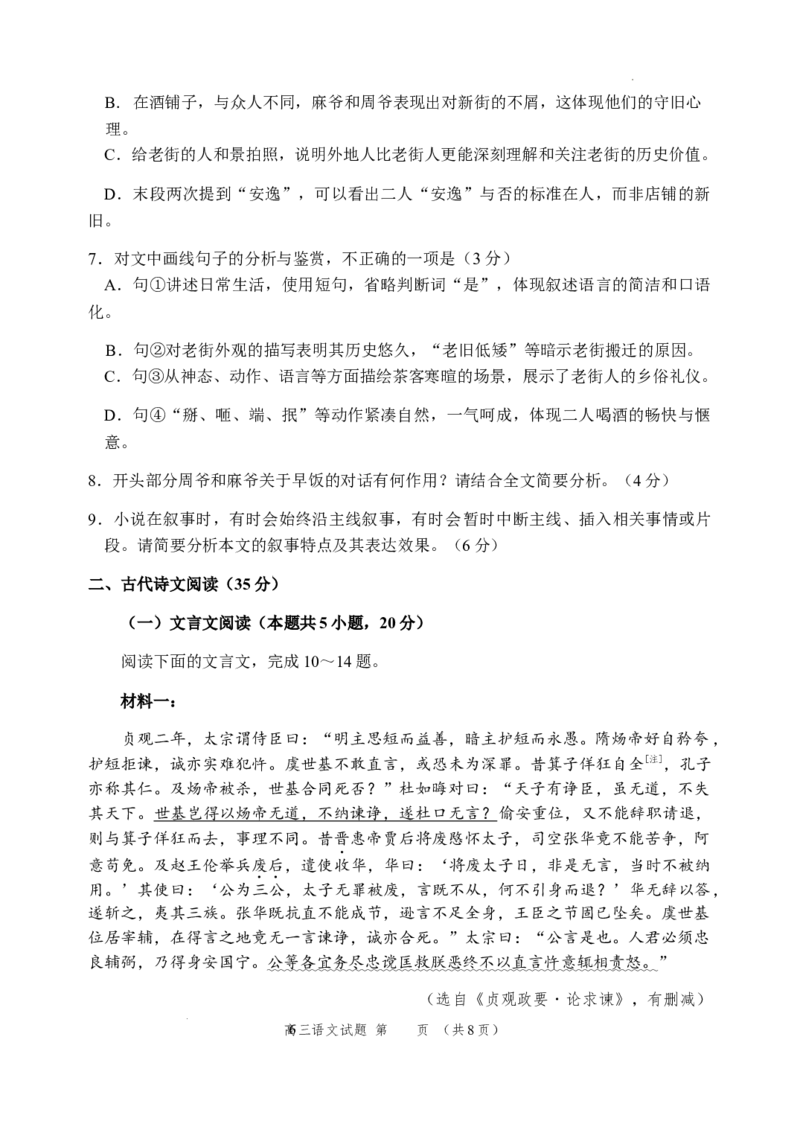 山东省威海市2023-2024学年高三上学期期末考试语文试题_2024年2月_01每日更新_05号_2024届山东省威海市高三上学期期末考试_2024届山东省威海市高三上学期期末考试语文