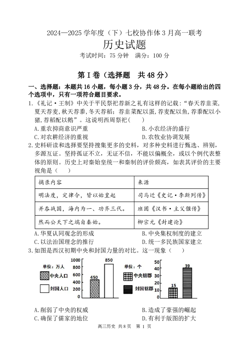 辽宁省七校协作体2024-2025学年高一下学期3月联考历史试卷（含解析）_2024-2025高一（7-7月题库）_2025年03月试卷_0308辽宁省七校协作体2024-2025学年高一下学期3月联考