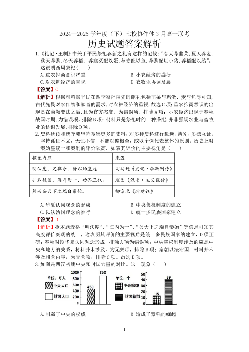 辽宁省七校协作体2024-2025学年高一下学期3月联考历史试卷（含解析）_2024-2025高一（7-7月题库）_2025年03月试卷_0308辽宁省七校协作体2024-2025学年高一下学期3月联考