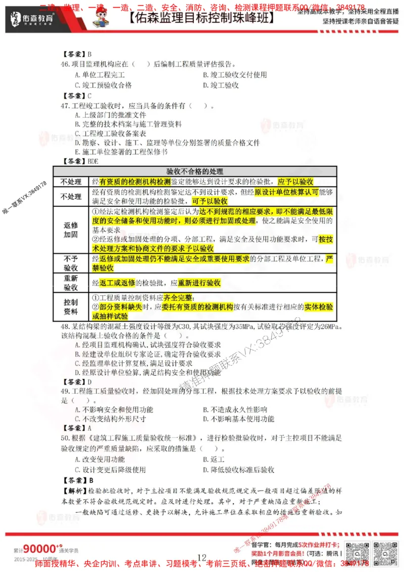 5月2日佑森监理目标控制珠峰班VIP作业答案_1_监理工程师_2025监理工程师_2025年监理工程师SVIP_2025年监理土建控制SVIP_02-基础精讲✿高端面授✿深度强化