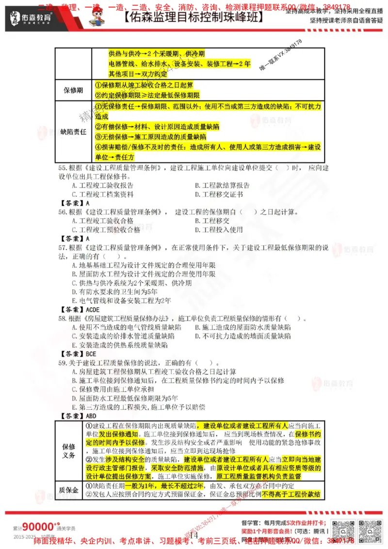 5月2日佑森监理目标控制珠峰班VIP作业答案_1_监理工程师_2025监理工程师_2025年监理工程师SVIP_2025年监理土建控制SVIP_02-基础精讲✿高端面授✿深度强化