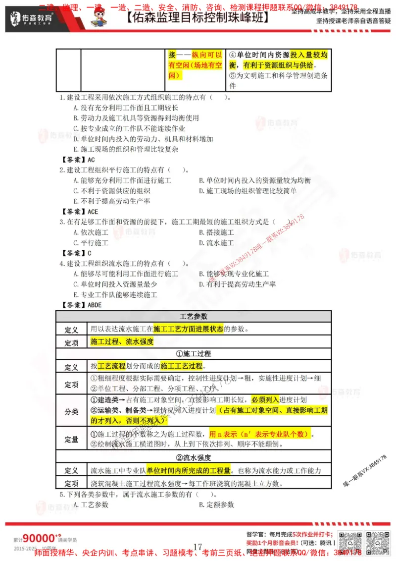 5月2日佑森监理目标控制珠峰班VIP作业答案_1_监理工程师_2025监理工程师_2025年监理工程师SVIP_2025年监理土建控制SVIP_02-基础精讲✿高端面授✿深度强化
