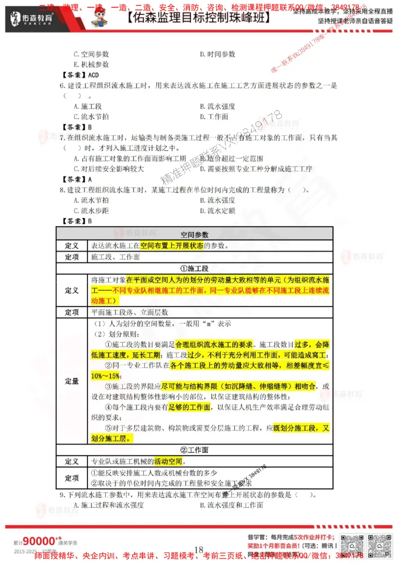 5月2日佑森监理目标控制珠峰班VIP作业答案_1_监理工程师_2025监理工程师_2025年监理工程师SVIP_2025年监理土建控制SVIP_02-基础精讲✿高端面授✿深度强化