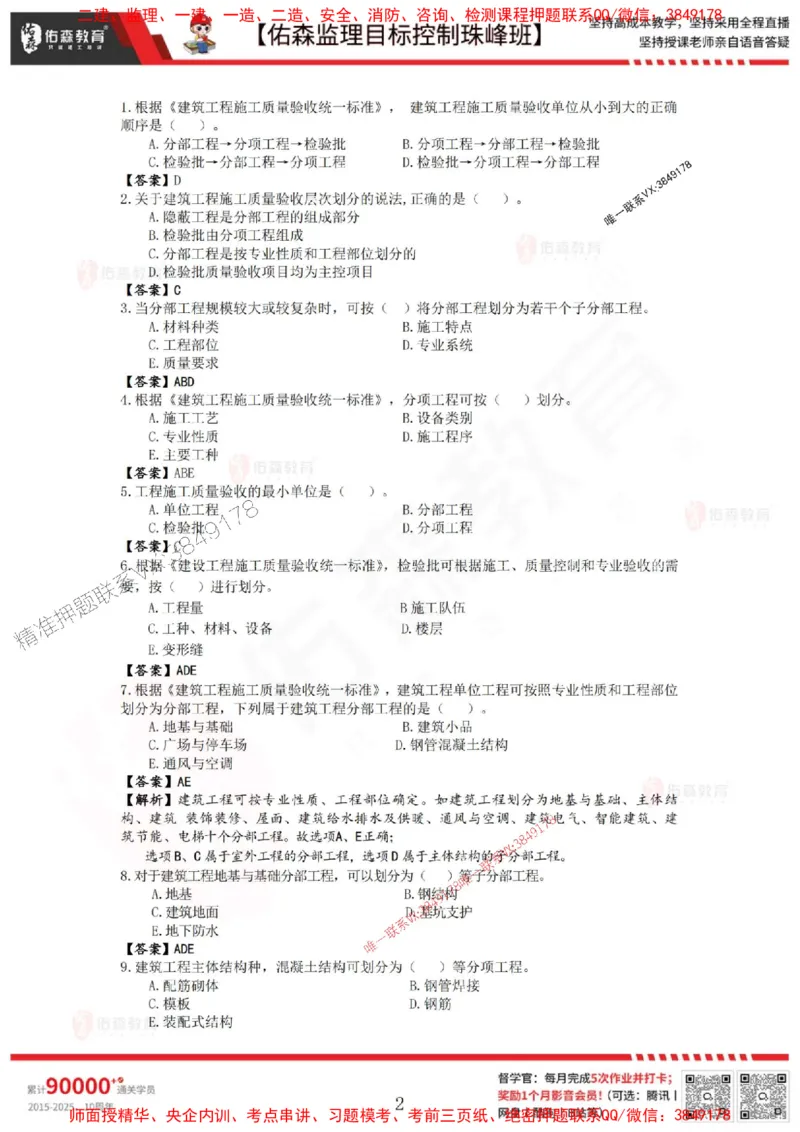 5月2日佑森监理目标控制珠峰班VIP作业答案_1_监理工程师_2025监理工程师_2025年监理工程师SVIP_2025年监理土建控制SVIP_02-基础精讲✿高端面授✿深度强化