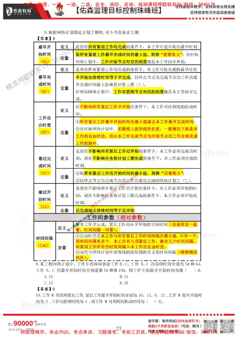 5月2日佑森监理目标控制珠峰班VIP作业答案_1_监理工程师_2025监理工程师_2025年监理工程师SVIP_2025年监理土建控制SVIP_02-基础精讲✿高端面授✿深度强化