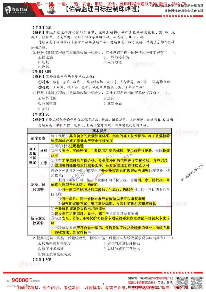 5月2日佑森监理目标控制珠峰班VIP作业答案_1_监理工程师_2025监理工程师_2025年监理工程师SVIP_2025年监理土建控制SVIP_02-基础精讲✿高端面授✿深度强化