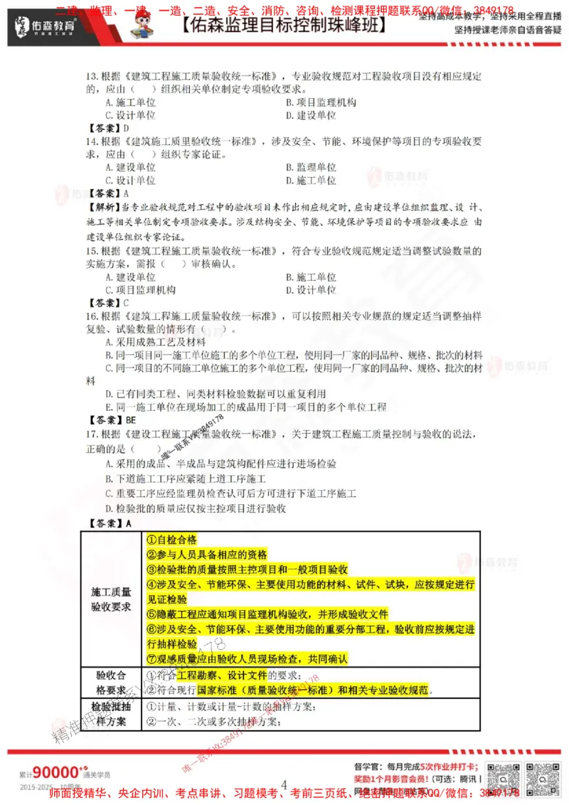 5月2日佑森监理目标控制珠峰班VIP作业答案_1_监理工程师_2025监理工程师_2025年监理工程师SVIP_2025年监理土建控制SVIP_02-基础精讲✿高端面授✿深度强化