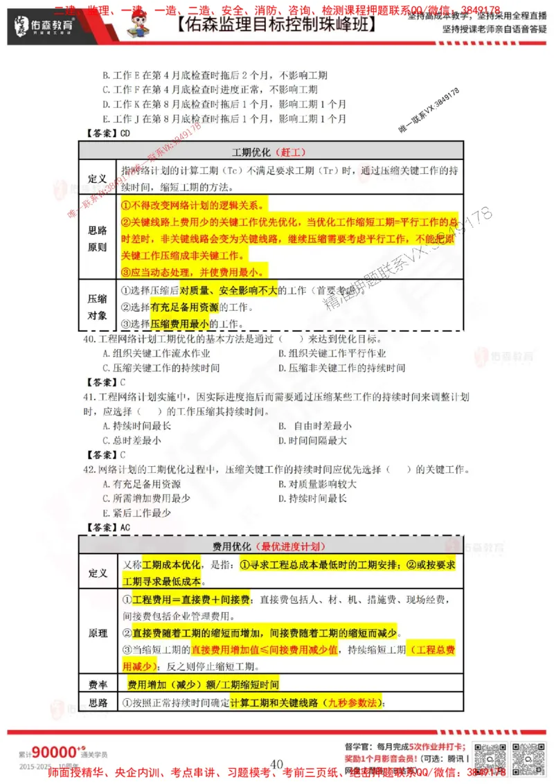 5月2日佑森监理目标控制珠峰班VIP作业答案_1_监理工程师_2025监理工程师_2025年监理工程师SVIP_2025年监理土建控制SVIP_02-基础精讲✿高端面授✿深度强化