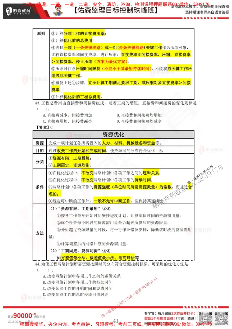 5月2日佑森监理目标控制珠峰班VIP作业答案_1_监理工程师_2025监理工程师_2025年监理工程师SVIP_2025年监理土建控制SVIP_02-基础精讲✿高端面授✿深度强化