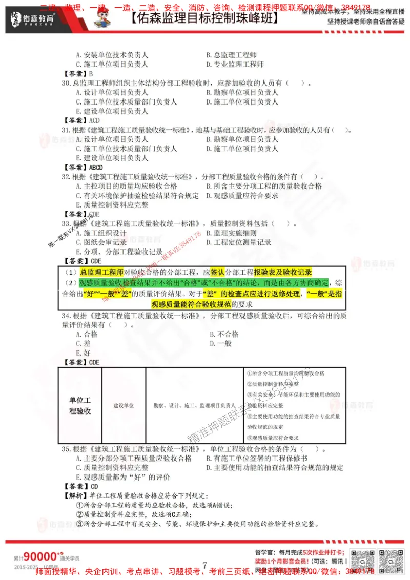 5月2日佑森监理目标控制珠峰班VIP作业答案_1_监理工程师_2025监理工程师_2025年监理工程师SVIP_2025年监理土建控制SVIP_02-基础精讲✿高端面授✿深度强化