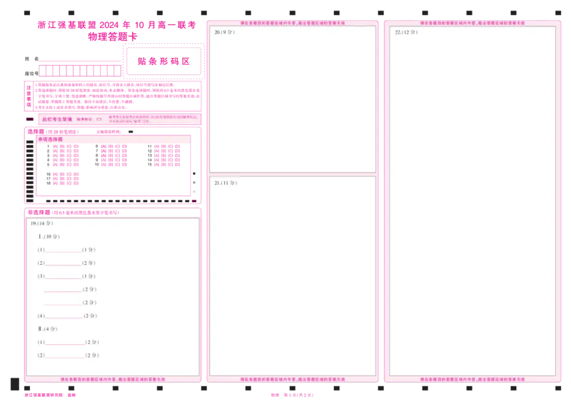 浙江省强基联盟2024-2025学年高一上学期10月联考物理试题A4彩卡_2024-2025高一（7-7月题库）_2024年10月试卷_1028浙江省强基联盟2024-2025学年高一上学期10月联考考试