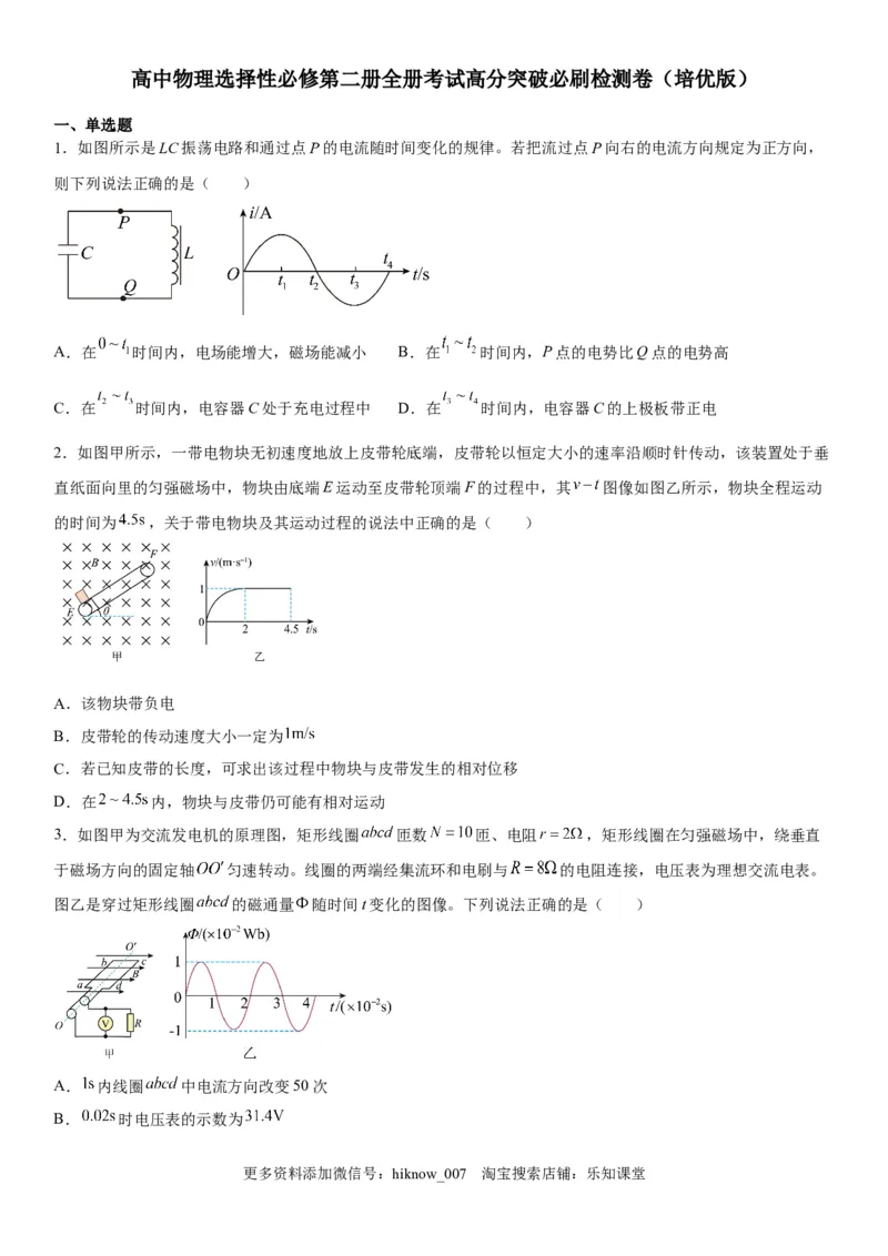 高中物理选择性必修第二册全册考试高分突破必刷检测卷（培优版）_E015高中全科试卷_生物试题_选修2_4.期末试卷_高中物理选择性必修第二册全册考试高分突破必刷检测卷（培优版）