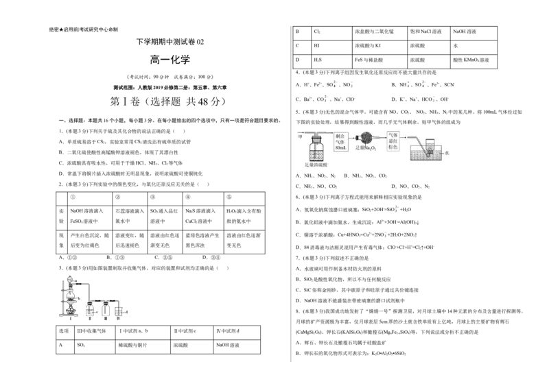 高一化学下学期期中试卷02（考试版）测试范围：人教版2019必修第二册：第五章、第六章_E015高中全科试卷_化学试题_必修2_2.新版人教版高中化学试卷必修二_3.期中测试