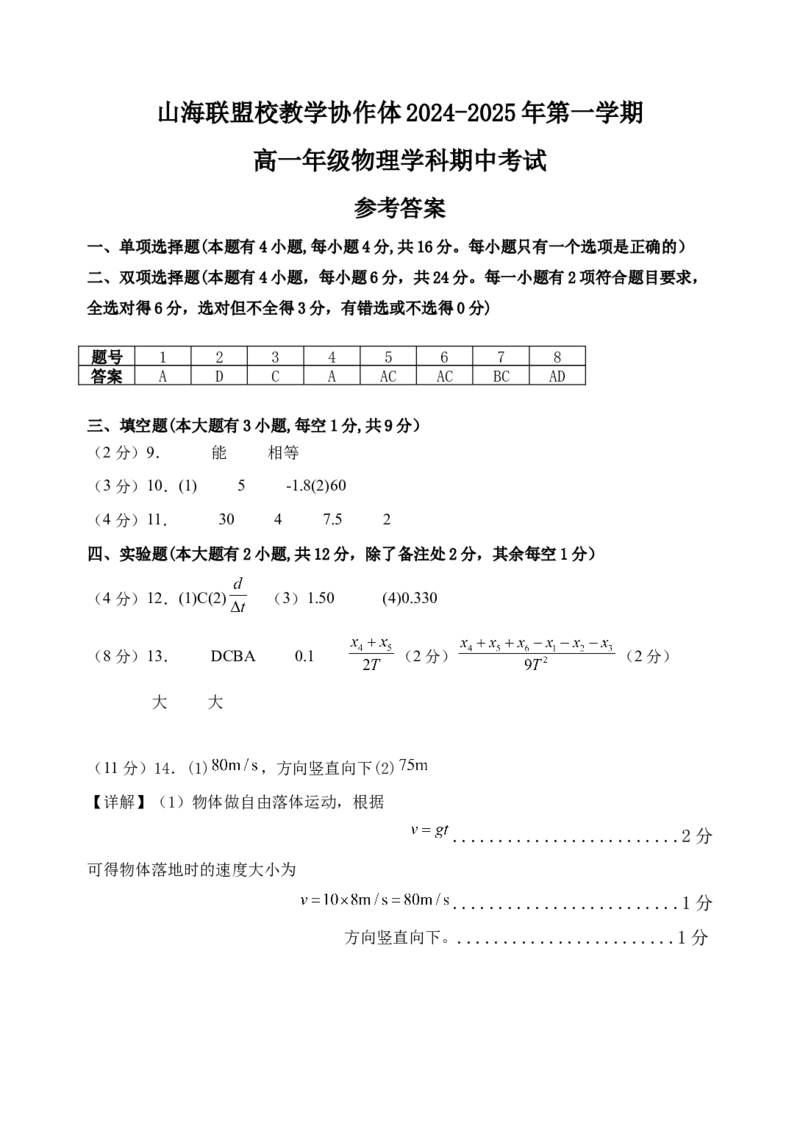 福建省福州市山海联盟教学协作体2024-2025学年高一上学期11月期中考试物理（含答案）_2024-2025高一（7-7月题库）_2024年11月试卷