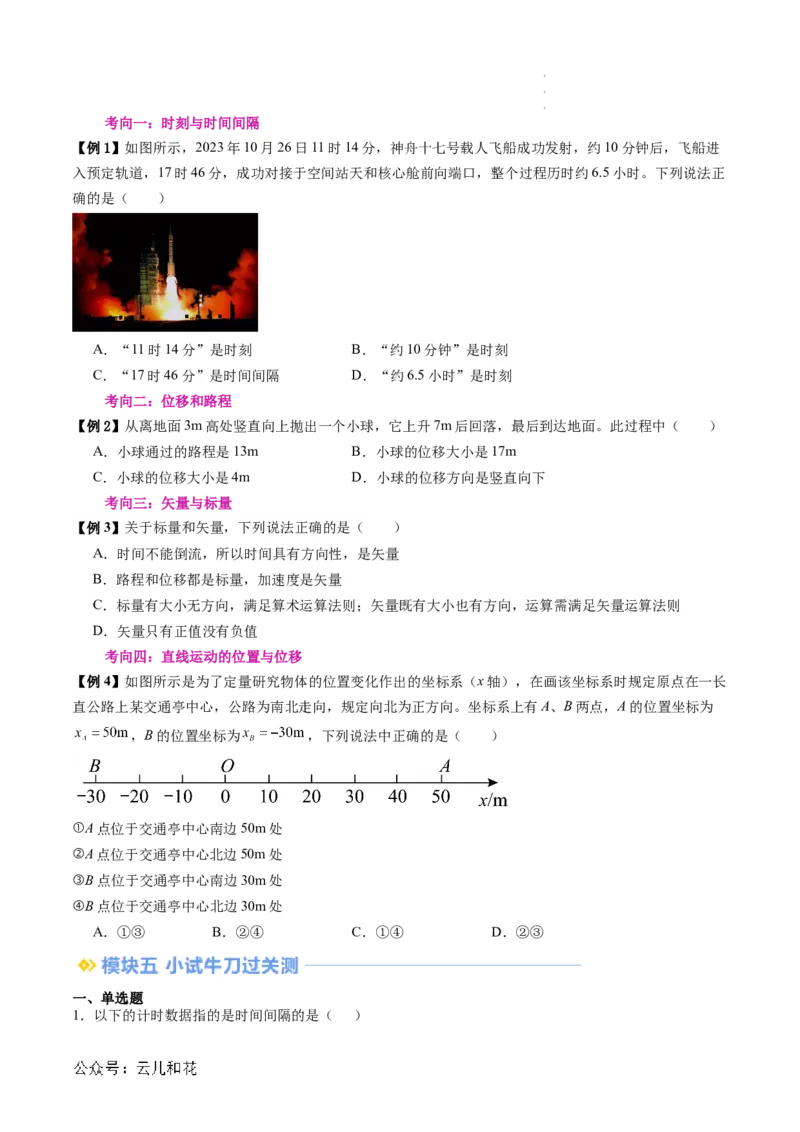 第02讲时间位移（原卷版）_2024-2025高一（7-7月题库）_2024年7月试卷_07082024年初升高物理无忧衔接（通用版）+暑假自学课2024年新高一物理暑假提升精品讲义