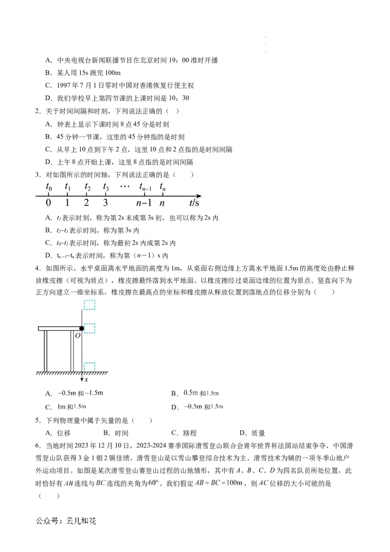 第02讲时间位移（原卷版）_2024-2025高一（7-7月题库）_2024年7月试卷_07082024年初升高物理无忧衔接（通用版）+暑假自学课2024年新高一物理暑假提升精品讲义