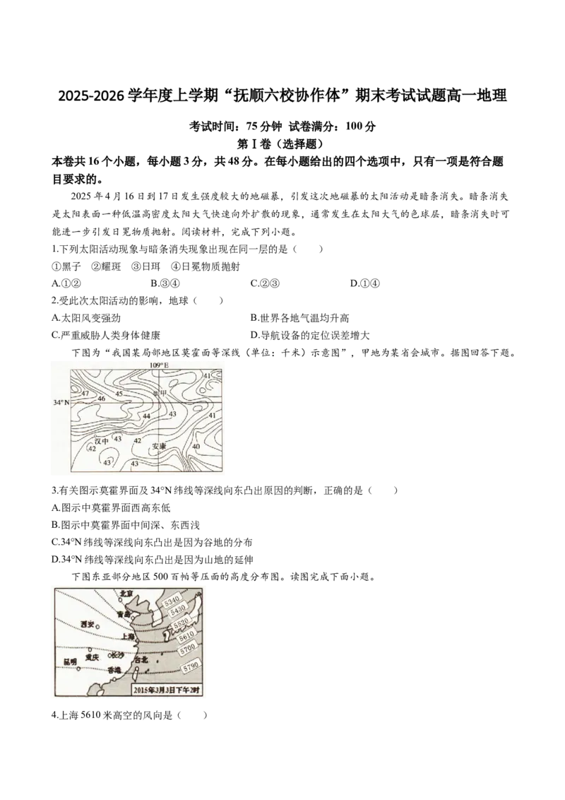 辽宁省抚顺市六校协作体2025-2026学年高一上学期期末联考地理试卷（含答案）_2024-2025高一（7-7月题库）_2026年1月高一
