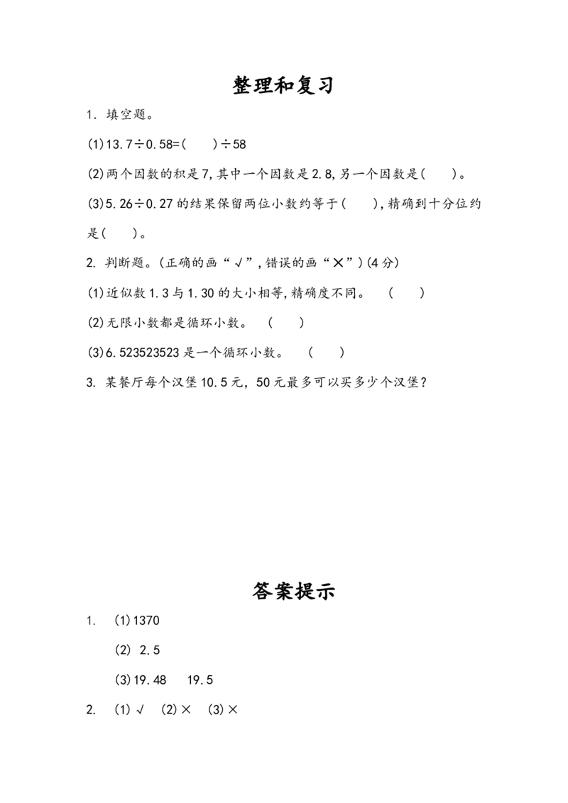 3.14整理和复习_小学1-6年级全部试卷_数学_五年级_3-10-3、小学五年级数学上册_3-10-3-2、练习题、作业、试题、试卷_人教版_课时练_第三单元小数除法