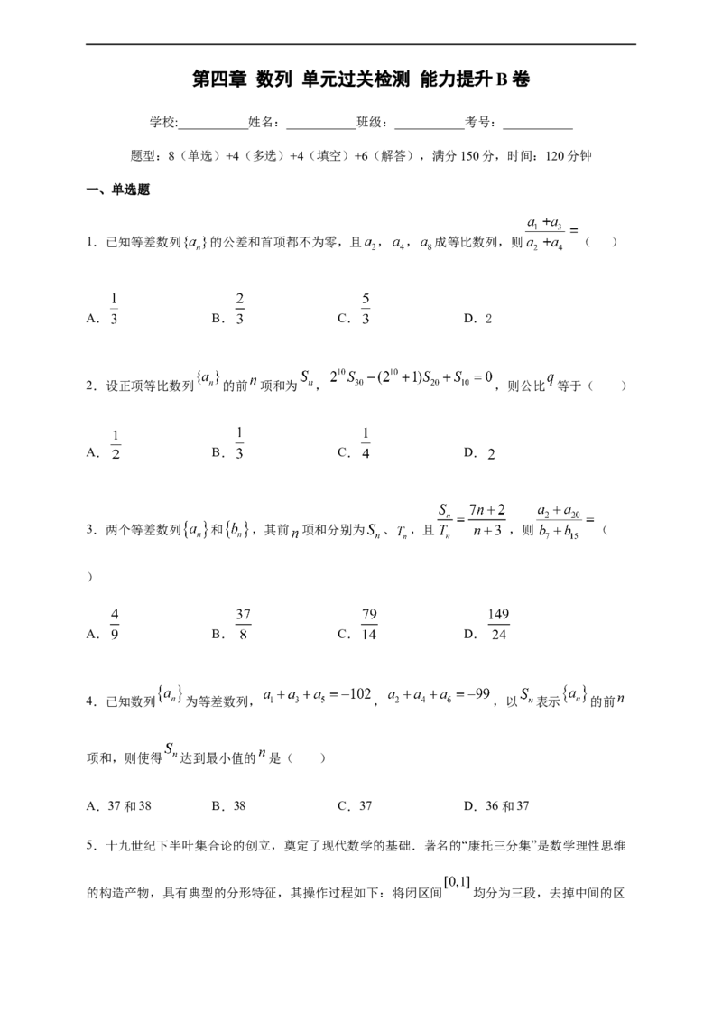 第四章数列单元测试（提升卷）（原卷版）_E015高中全科试卷_数学试题_选修2_01.同步练习_同步练习（第四套）_高二数学新教材单元双测卷（人教A版2019选择性必修第二册）(等6份资料)