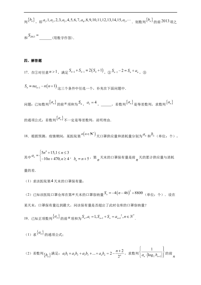 第四章数列单元测试（提升卷）（原卷版）_E015高中全科试卷_数学试题_选修2_01.同步练习_同步练习（第四套）_高二数学新教材单元双测卷（人教A版2019选择性必修第二册）(等6份资料)