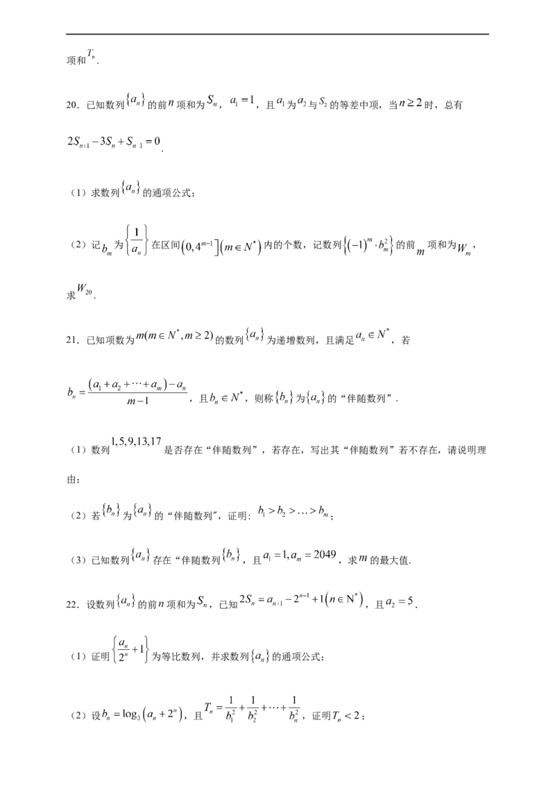 第四章数列单元测试（提升卷）（原卷版）_E015高中全科试卷_数学试题_选修2_01.同步练习_同步练习（第四套）_高二数学新教材单元双测卷（人教A版2019选择性必修第二册）(等6份资料)
