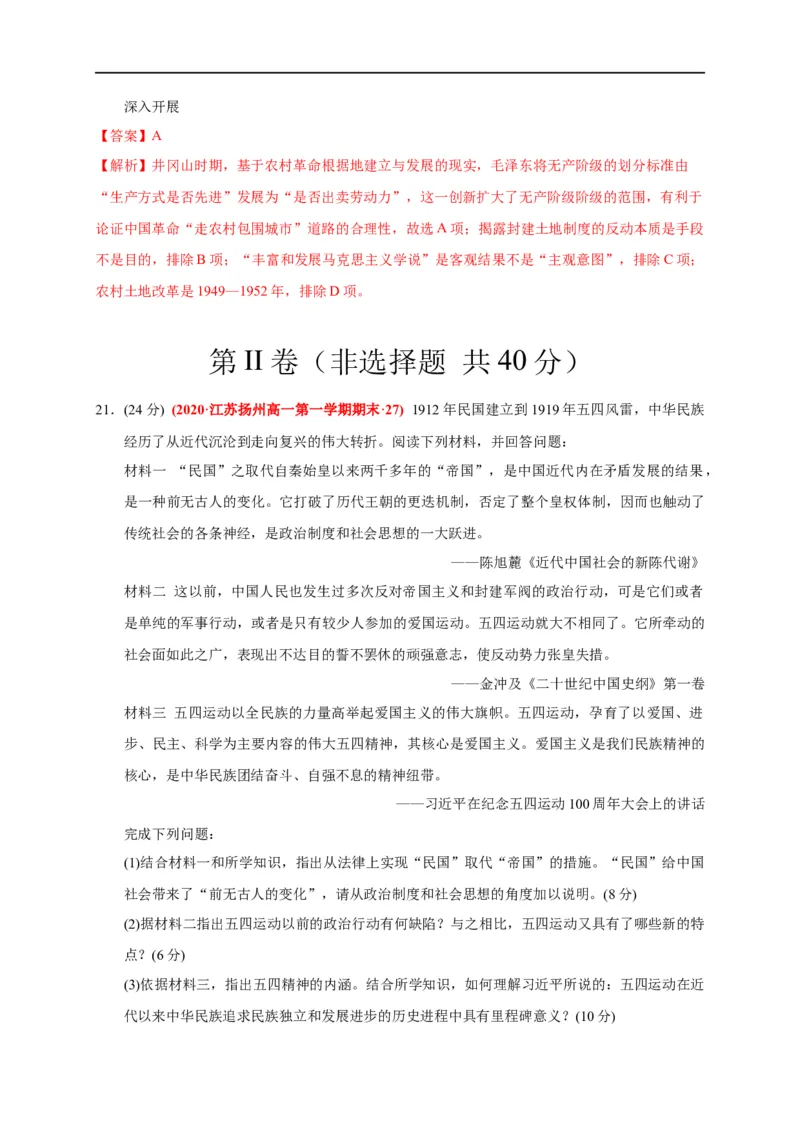 第七单元中国成立与新民主主义革命兴起（基础过关）（解析版）_E015高中全科试卷_历史试题_必修上_1.单元测试_单元测试卷