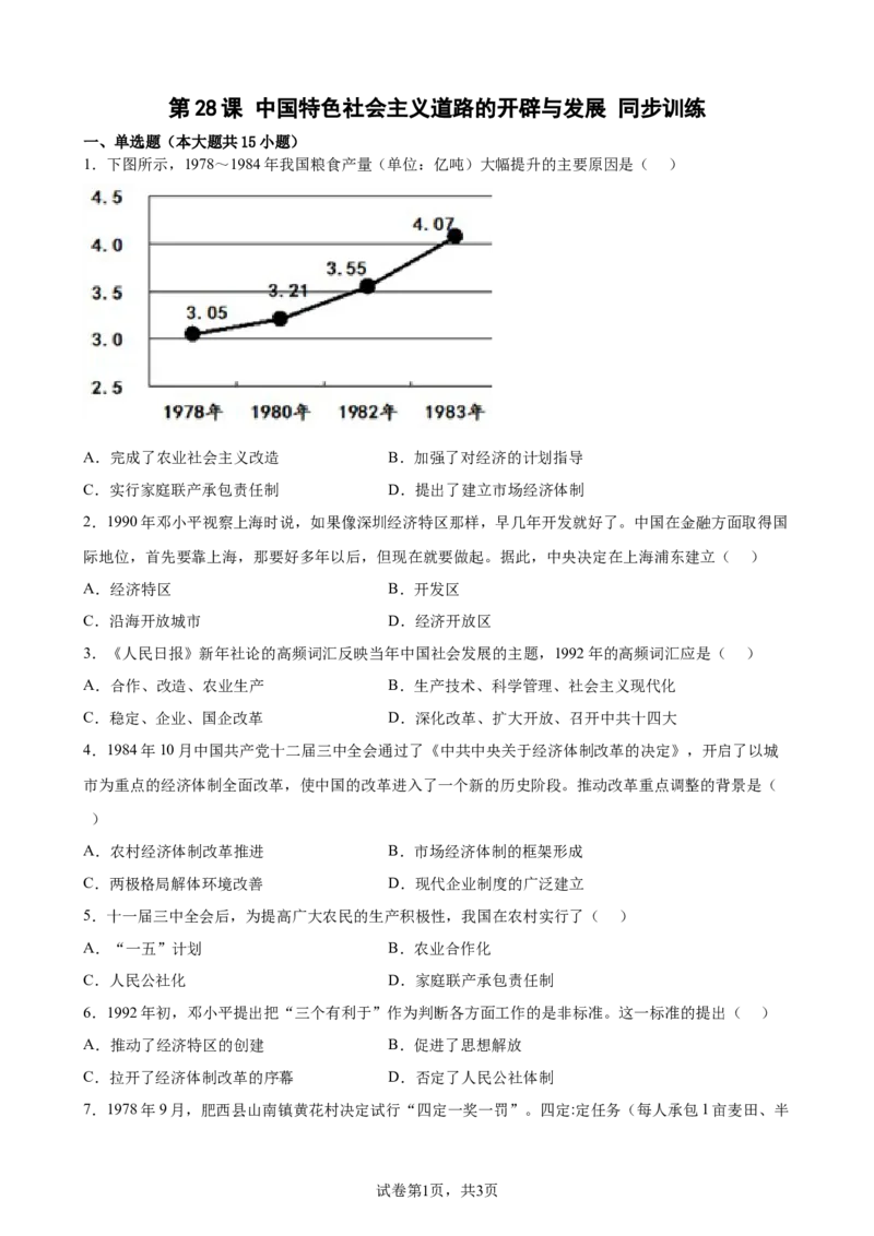 第28课中国特色社会主义道路的开辟与发展同步训练作业（Word版，含答案）_E015高中全科试卷_历史试题_必修上_2.同步练习_同步练习（第一套）