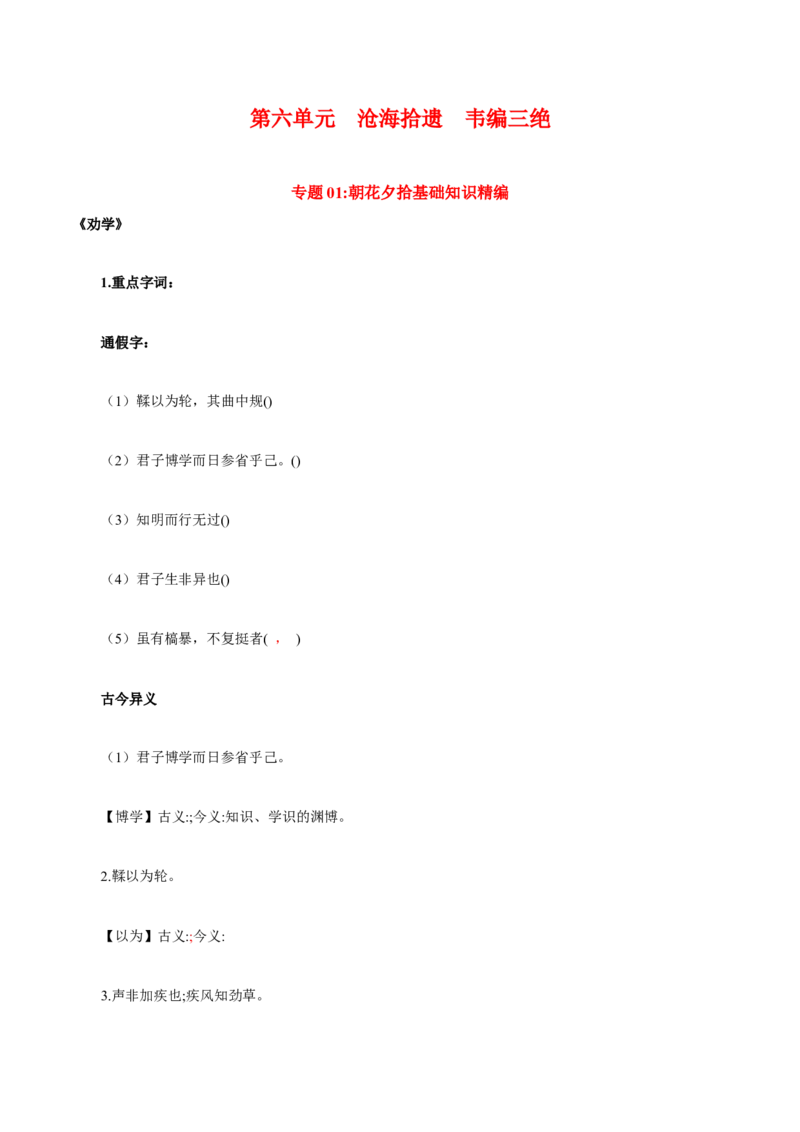 第6单元沧海拾遗韦编三绝（学生版）-高一语文同步必背知识清单（统编版必修上册）_E015高中全科试卷_语文试题_必修上_1.新版高中语文试卷必修上册_6.知识汇总